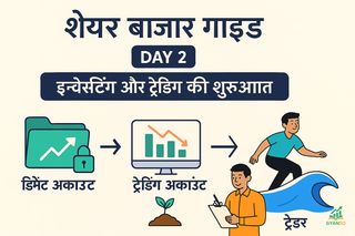 शेयर बाजार गाइड (Day 2): Demat अकाउंट से पहली ट्रेड तक का सफर